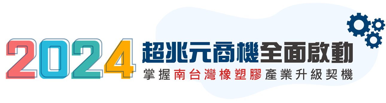 2024超兆元商機全面啟動，掌握南台灣橡塑膠產業升級契機