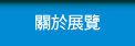 關於展覽